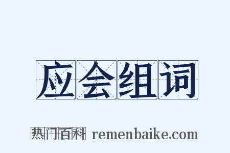 应会组词是什么意思的图片